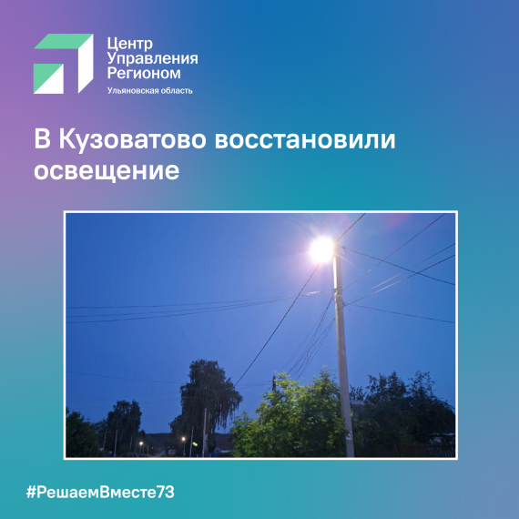 В Кузоватово восстановили освещение. В Кузоватово восстановили освещение.