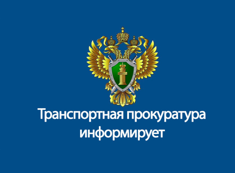 Ульяновская транспортная прокуратура информирует. Ульяновская транспортная прокуратура информирует.