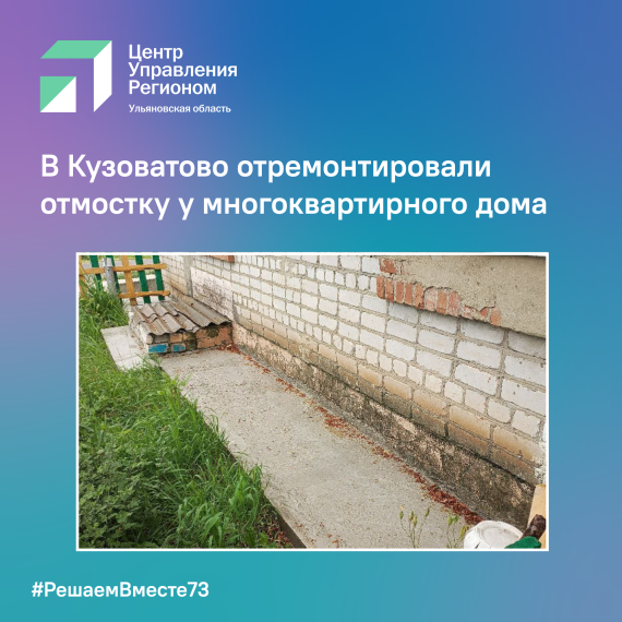 В Кузоватово отремонтировали отмостку у многоквартирного дома. В Кузоватово отремонтировали отмостку у многоквартирного дома.