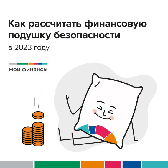 Как рассчитать финансовую подушку безопасности в 2023 году?.