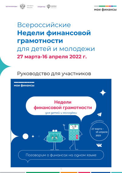 С 27 марта по 16 апреля 2023 года состоится ежегодная акция:  Всероссийские Недели Финансовой грамотности для детей и молодежи, а так же их родителей и педагогов общеобразовательных организаций.
