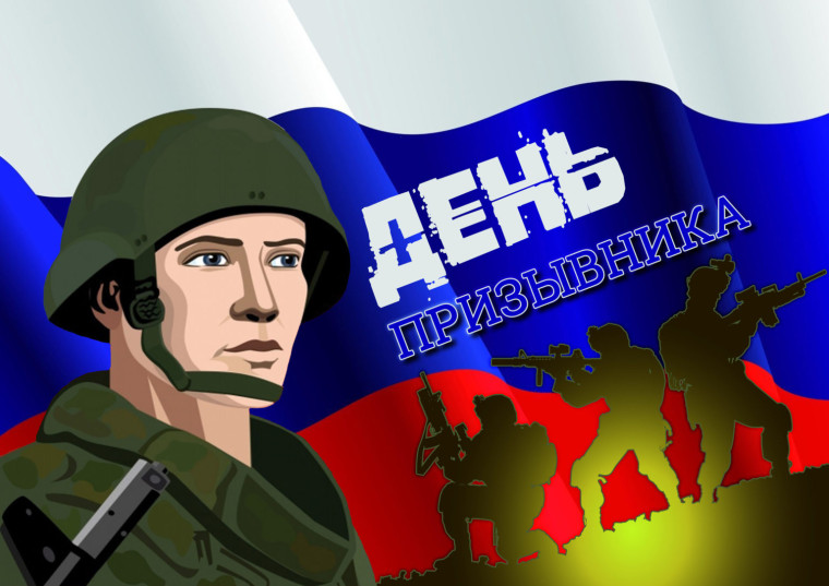 День призывника. День призывника.