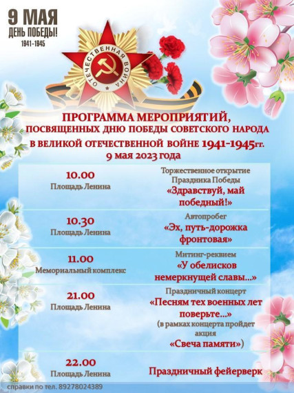 Программа мероприятий, посвящённых ДНЮ ПОБЕДЫ СОВЕТСКОГО НАРОДА В ВЕЛИКОЙ ОТЕЧЕСТВЕННОЙ ВОЙНЕ 1941-1945гг., которые пройдут 9 мая!. Программа мероприятий, посвящённых ДНЮ ПОБЕДЫ СОВЕТСКОГО НАРОДА В ВЕЛИКОЙ ОТЕЧЕСТВЕННОЙ ВОЙНЕ 1941-1945гг., которые пройдут 9 мая!.