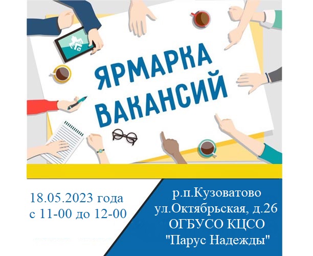 Ярмарка вакансий. Ярмарка вакансий.