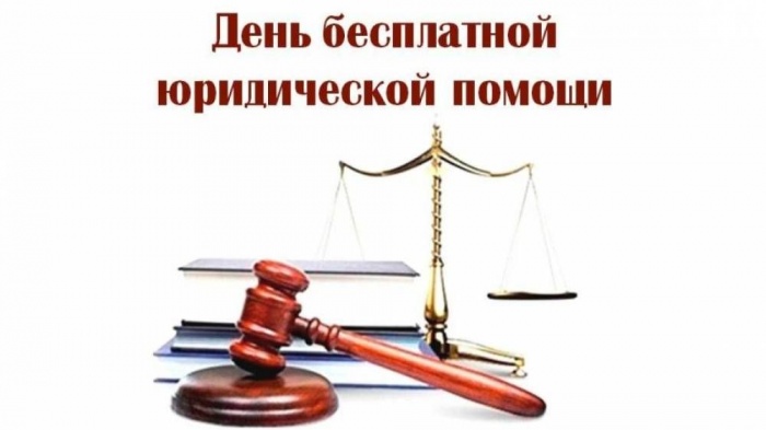 День бесплатной юридической помощи в 2023 году. День бесплатной юридической помощи в 2023 году.