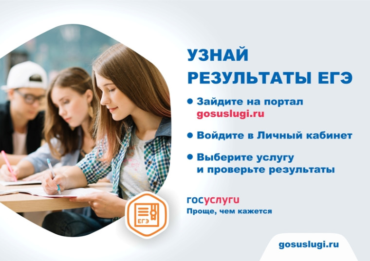 Выпускники могут узнать результаты ЕГЭ на портале Госуслуг. Выпускники могут узнать результаты ЕГЭ на портале Госуслуг.