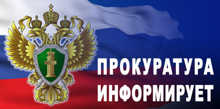 Прокуратура разъясняет. Прокуратура разъясняет.