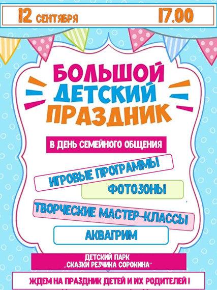 Большой детский праздник!. Большой детский праздник!.