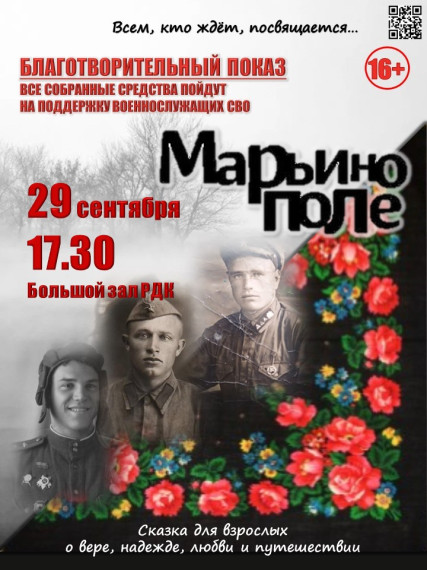 Благотворительный показ "Марьино Поле". Благотворительный показ "Марьино Поле".