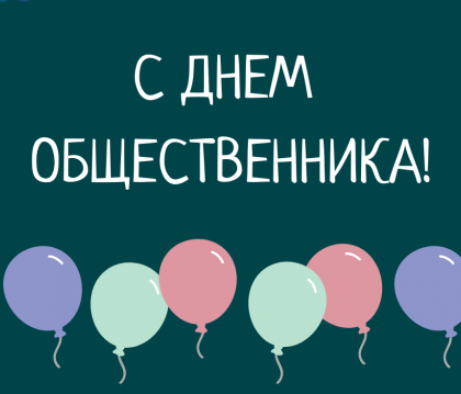 С днем общественника!. С днем общественника!.
