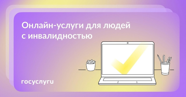 Госуслуги информируют: 3 онлайн-услуги для людей с инвалидностью. Госуслуги информируют: 3 онлайн-услуги для людей с инвалидностью.
