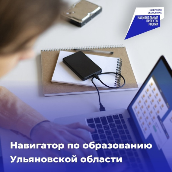 Жители Ульяновской области смогут пользоваться навигатором по образованию с 2024 года.