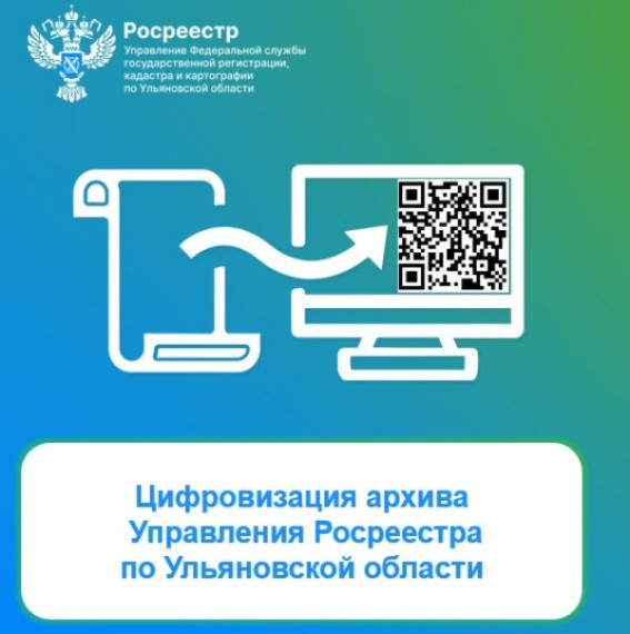 Цифровизация архива Управления Росреестра по Ульяновской области.