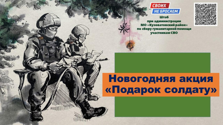Акция "Подарок солдату". Акция "Подарок солдату".