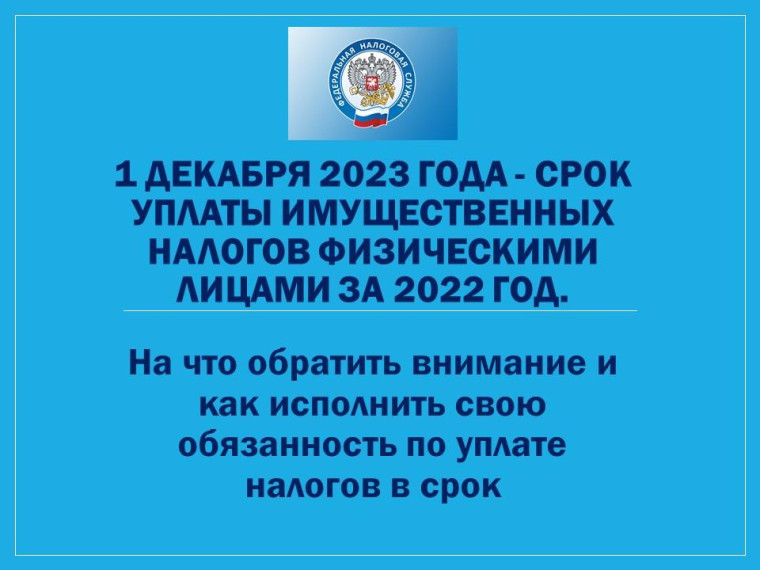 1 декабря 2023 года - срок уплаты имущественных налогов физическими лицами за 2022 год.. 1 декабря 2023 года - срок уплаты имущественных налогов физическими лицами за 2022 год..