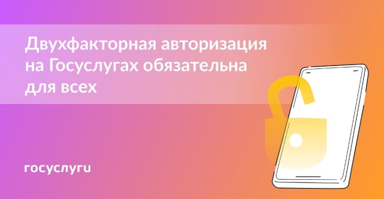 Госуслуги напоминают: двухфакторная авторизация на Едином портале обязательна для всех.