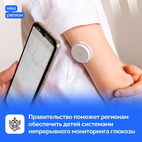 Правительство поможет регионам обеспечить детей больных сахарным диабетом системами мониторинга. Правительство поможет регионам обеспечить детей больных сахарным диабетом системами мониторинга.
