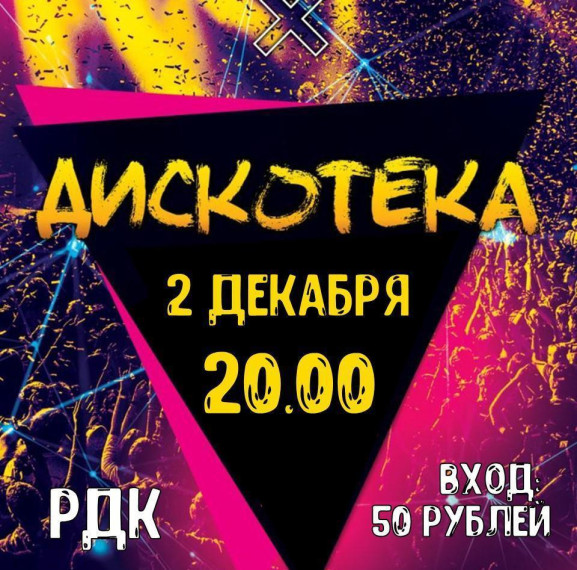 Дискотека. Дискотека.