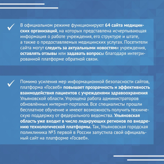 Сайты учреждений здравоохранения Ульяновской области переведены на «Госвеб».