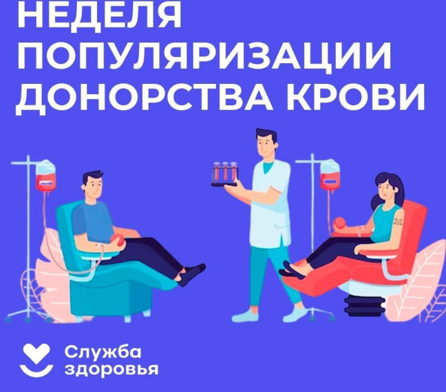 С 15 по 21 апреля в Российской Федерации проводится неделя популяризации донорства крови.