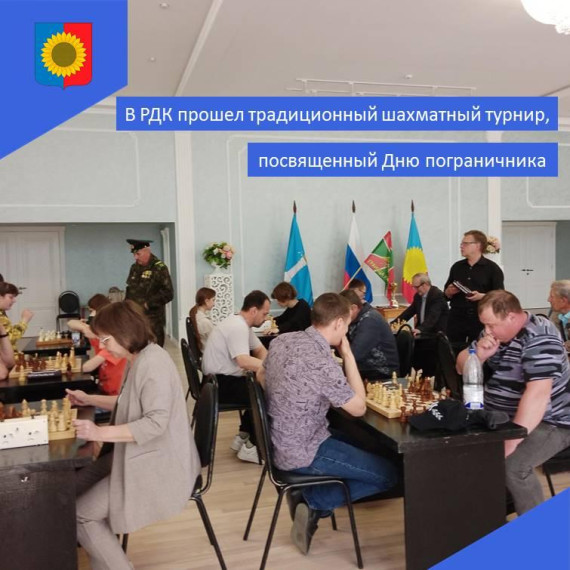 В РДК  прошел традиционный шахматный турнир, посвященный Дню пограничника..