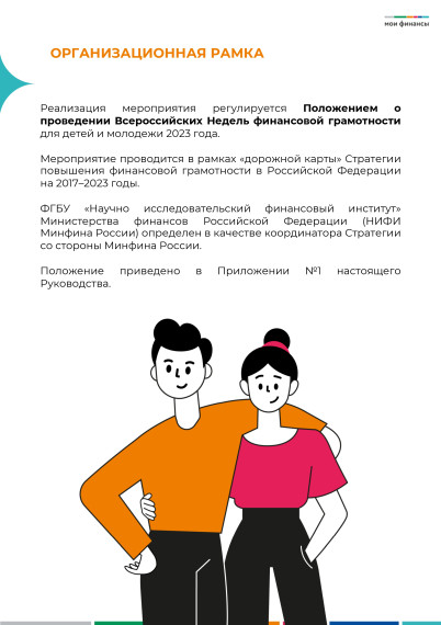 С 27 марта по 16 апреля 2023 года состоится ежегодная акция:  Всероссийские Недели Финансовой грамотности для детей и молодежи, а так же их родителей и педагогов общеобразовательных организаций.